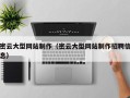 自贡密云大型网站制作（密云大型网站制作招聘信息）