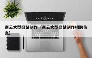 自贡密云大型网站制作（密云大型网站制作招聘信息）